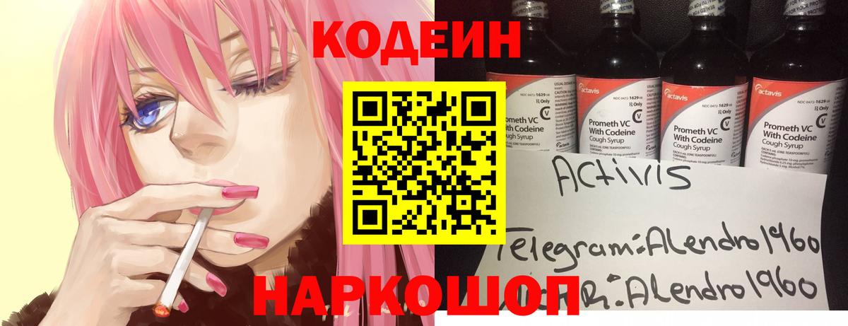 Десногорск  Codein напиток Lean (лин)  Вход с VPN  Codein Purple Drank 